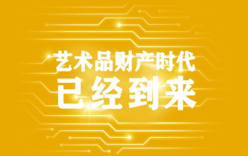 藝術(shù)品資產(chǎn)化 驅(qū)動(dòng)經(jīng)濟(jì)發(fā)展的新引擎與會(huì)務(wù)服務(wù)新機(jī)遇